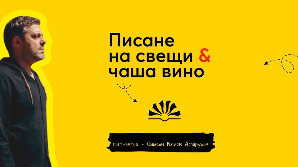 Плакат: Писане на свещи & вино с гост-автор Симеон Аспарухов | Le Soleil Atelier 122 🕯️🍷✍️