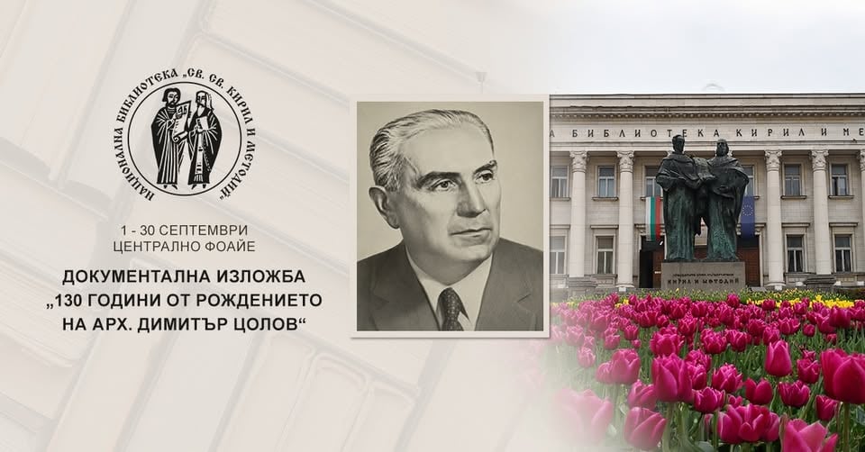Плакат: Документална изложба „130 години от рождението на арх. Димитър Цолов“