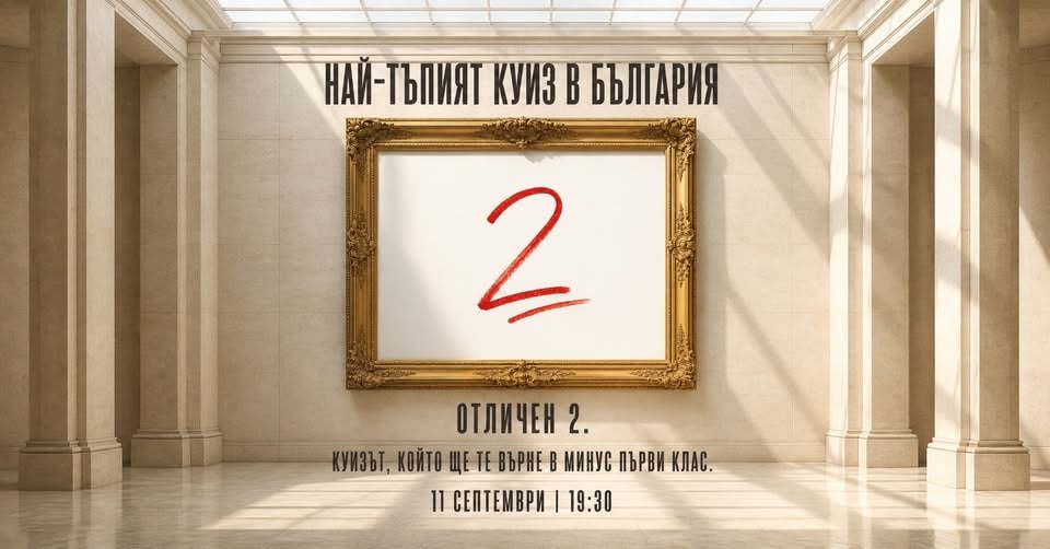 Плакат: Най-тъпият куиз в България | Отличен 2.