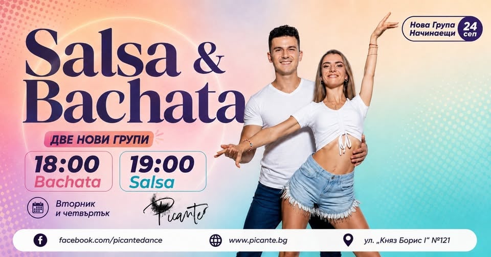 Плакат: САЛСА И БАЧАТА - нови групи за напълно начинаещи от 24.09.26г.