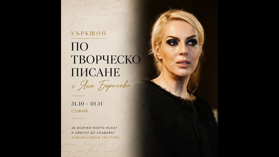Плакат: Уъркшоп по творческо писане с Яна Борисова | 31 октомври - 1 ноември, София