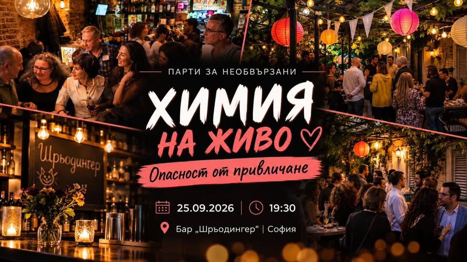Плакат: ХИМЯ на ЖИВО ❤️ с опасност за привличане!