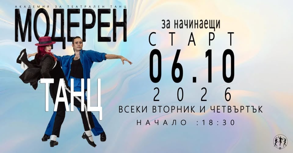 Плакат: МОДЕРЕН ТАНЦ ЗА НАЧИНАЕЩИ