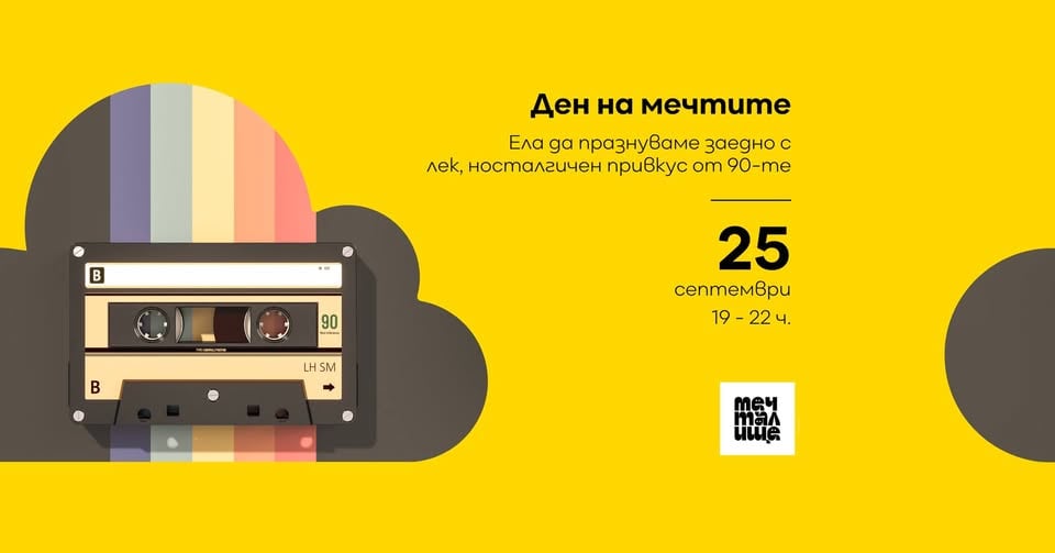 Плакат: 90s PARTY за Деня на мечтите