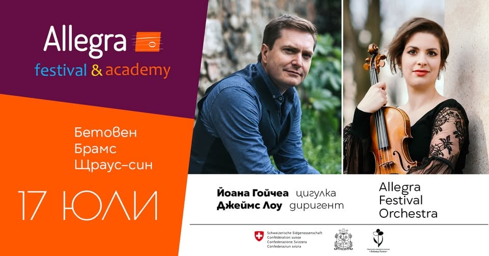 Плакат: 🎻 ГОЙЧЕА & ЛОУ: ТРИУМФ НА ДУХА