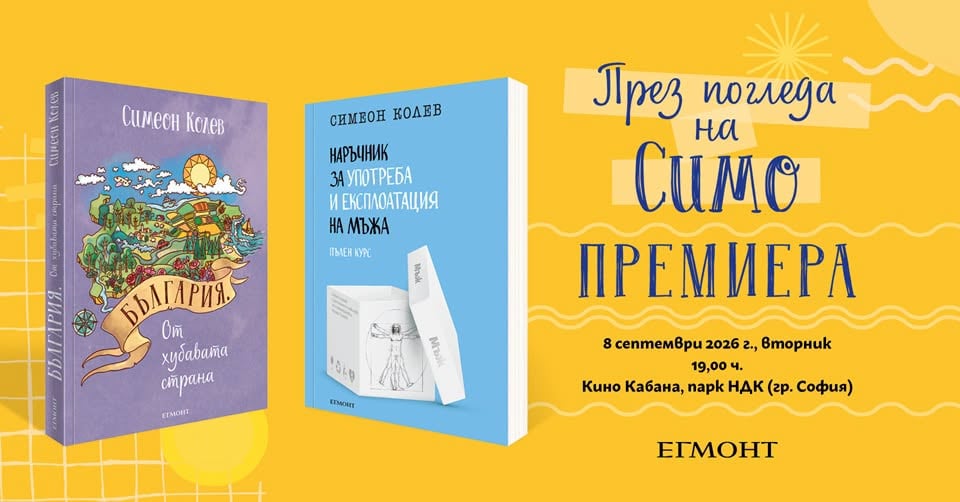 Плакат: ПРЕМИЕРА І Най-новите книги на Симеон Колев