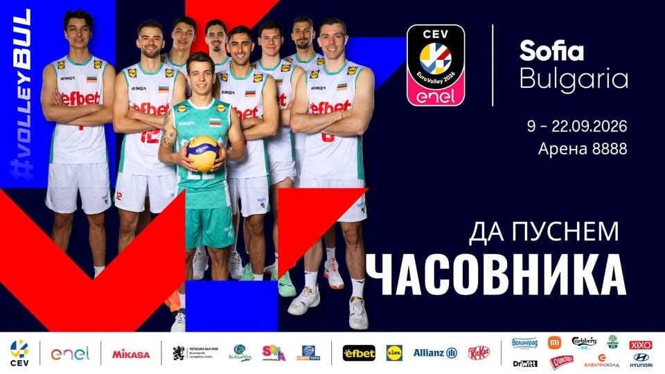 Плакат: 🇧🇬🏐 Да пуснем часовника за ЕвроВолей 2026!