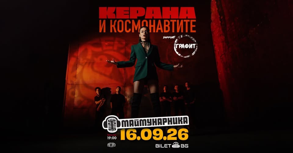 Плакат: Керана и Космонавтите на живо в Маймунарника + Графит / 16.09