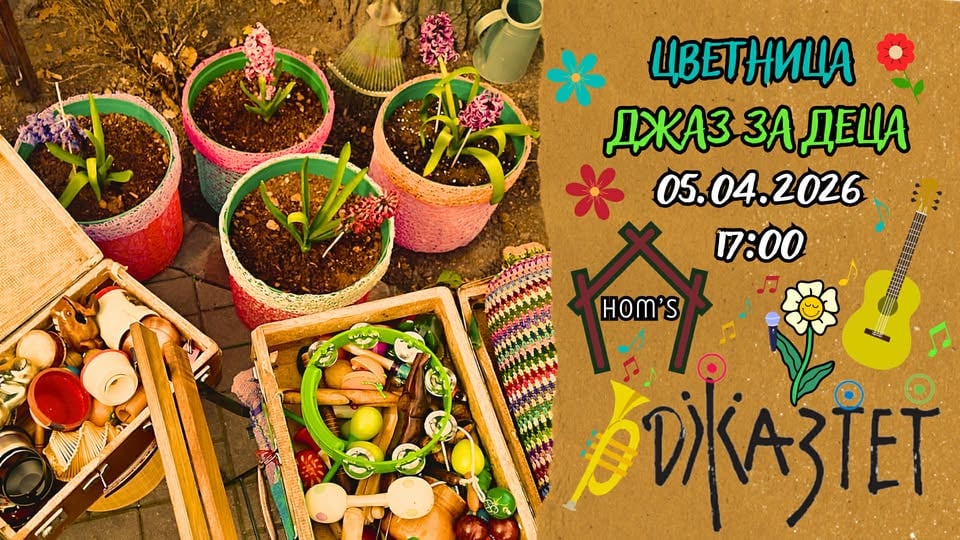 Плакат: Цветница. Джаз за деца