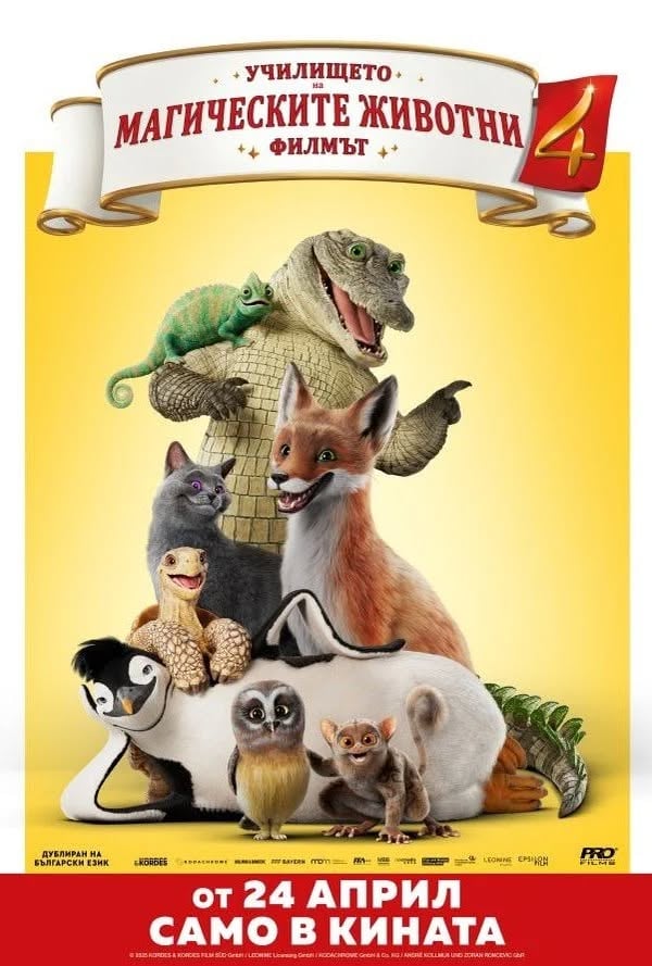 Плакат: УЧИЛИЩЕТО НА МАГИЧЕСКИТЕ ЖИВОТНИ 4