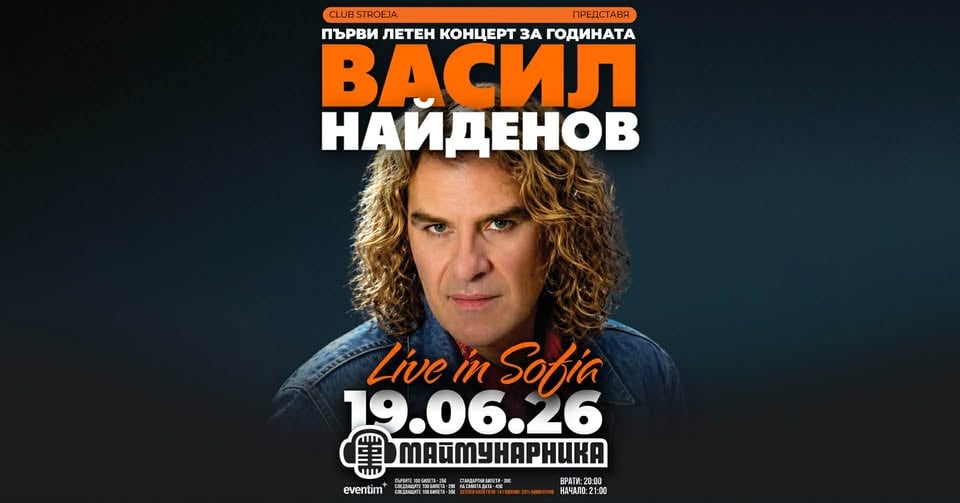 Плакат: ВАСИЛ НАЙДЕНОВ / На живо в СОФИЯ - Маймунарника / Борисова градина / 19 юни 2026