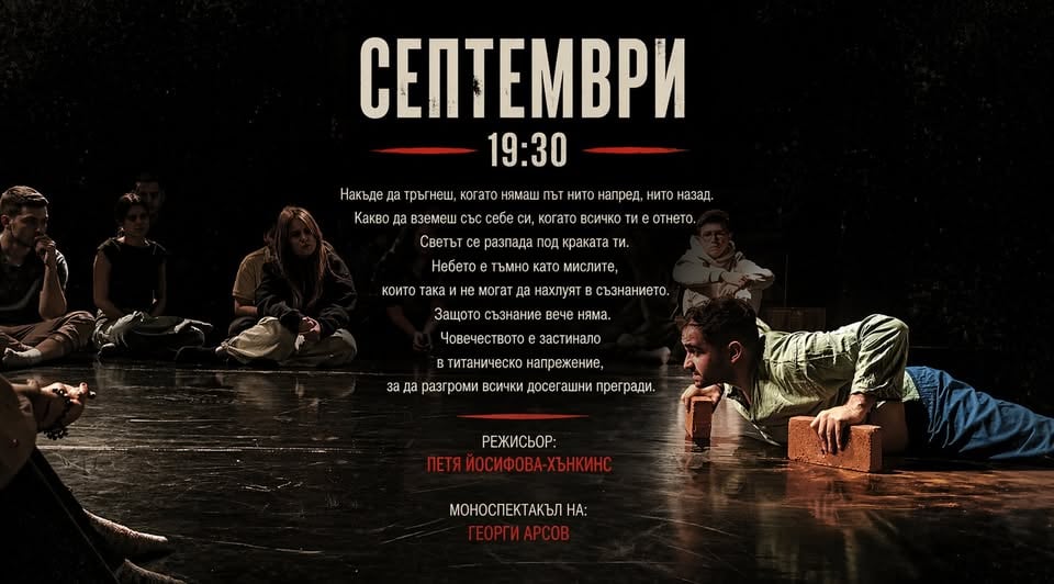 Плакат: Септември по Гео Милев