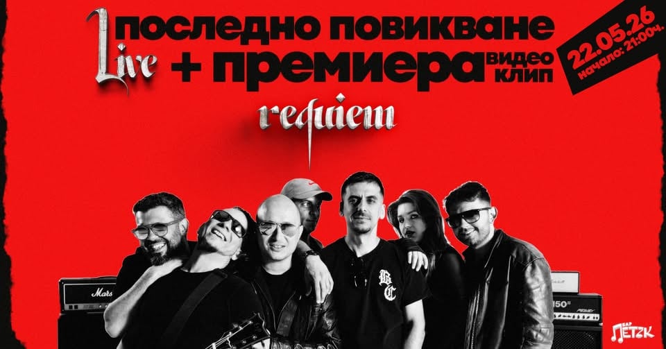Плакат: ПОСЛЕДНО ПОВИКВАНЕ NEW SINGLE & VIDEO PROMO LIVE - Бар Петък - 22.05.2026