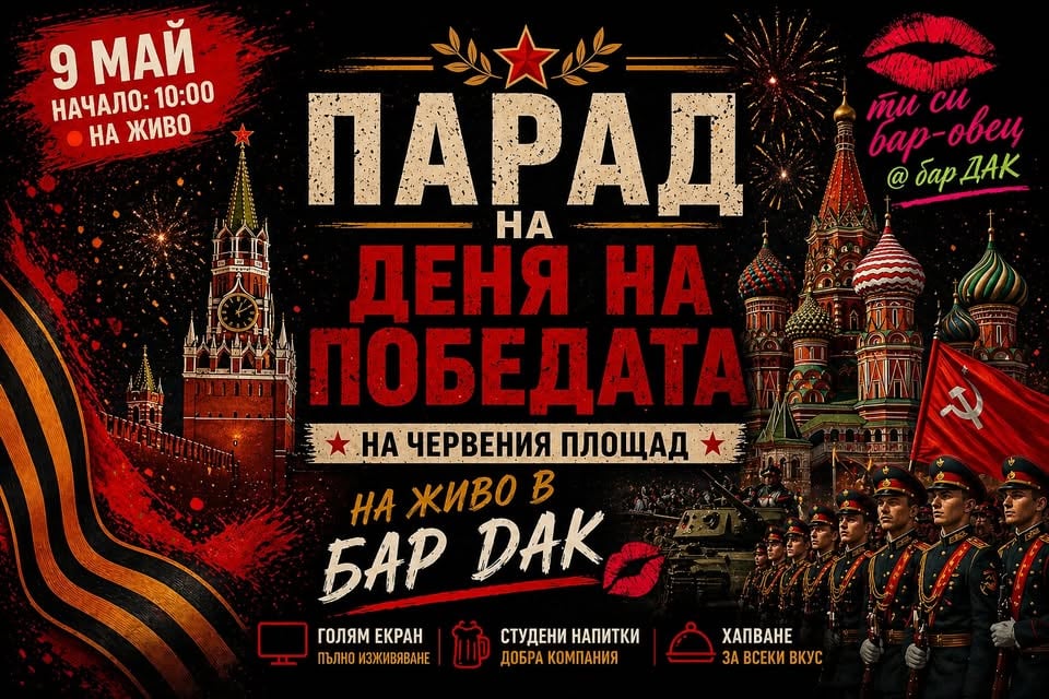 Плакат: 🎖️ **ПАРАД НА ДЕНЯ НА ПОБЕДАТА – НА ЖИВО В BAR DAK**