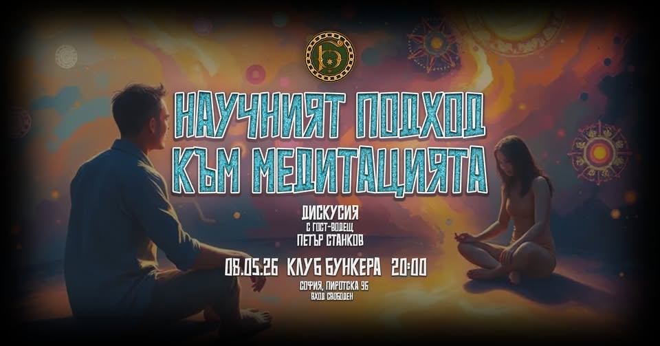 Плакат: НАУЧНИЯТ ПОДХОД КЪМ МЕДИТАЦИЯТА