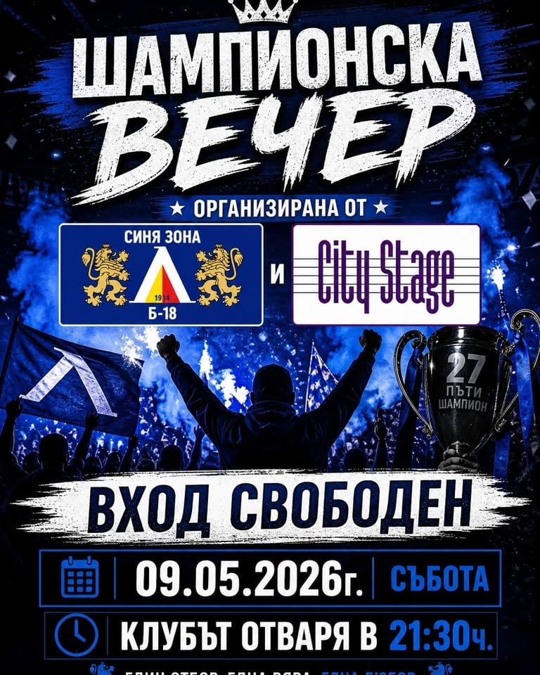 Плакат: ШАМПИОНСКО ПАРТИ / 9 май от 21.30 ч. / City Stage