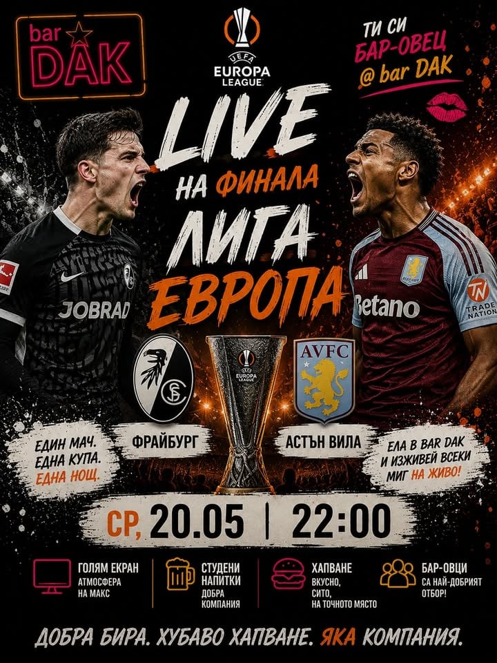 Плакат: ⚽🍻  Europe League Final 🍻Фрайбург - Астън Вила ⚽