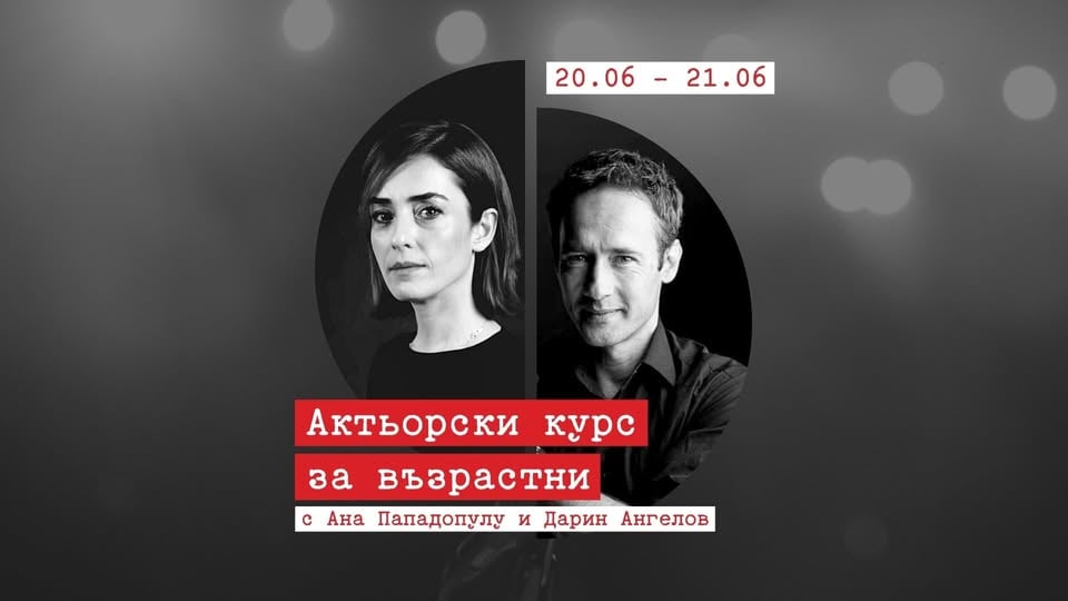 Плакат: Актьорски курс за възрастни | Ана Пападопулу и Дарин Ангелов