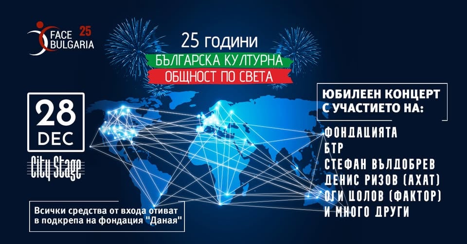 Плакат: 25 г Face Bulgaria | Рок концерт | 28.12.2026 от 19 ч | City Stage