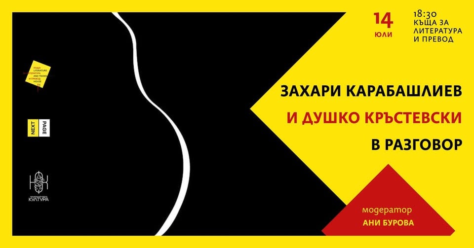 Плакат: Захари Карабашлиев и Душко Кръстевски в разговор