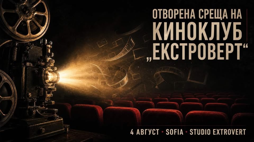 Плакат: Отворена среща на Киноклуб „Екстроверт“ | Актьори извън зоната си на комфорт