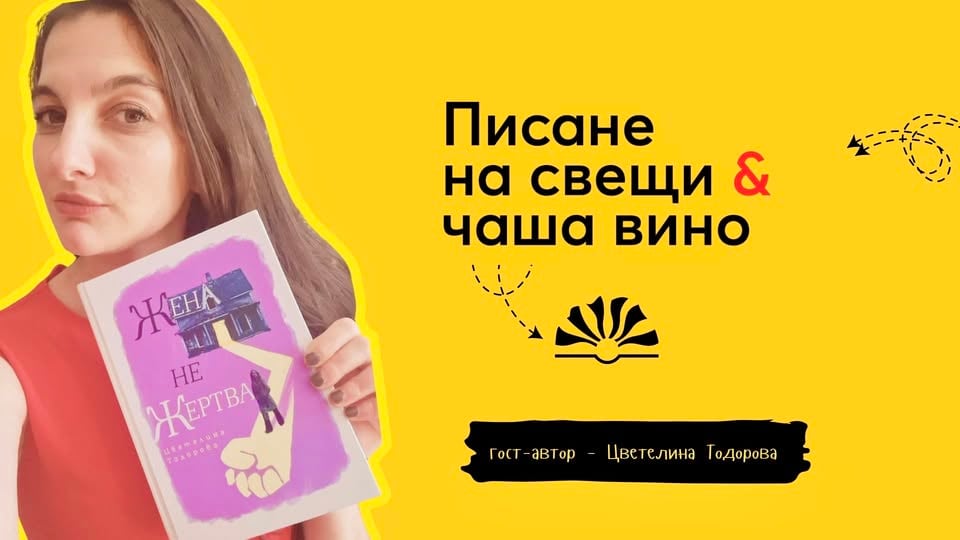 Плакат: Писане на свещи & вино с гост-автор Цветелина Тодорова | Le Soleil Atelier No.120🍷🕯️