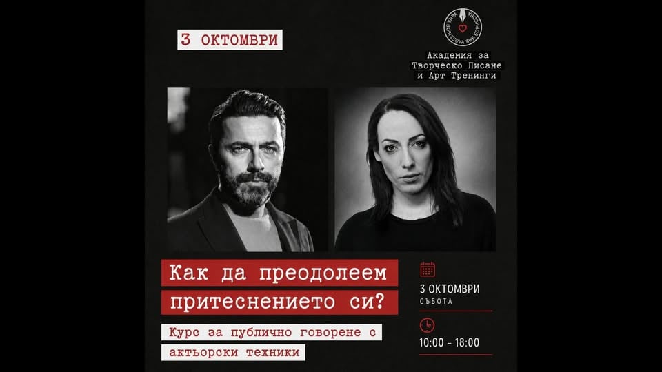 Плакат: Курс по говорене пред публика с актьорски техники | 3 октомври