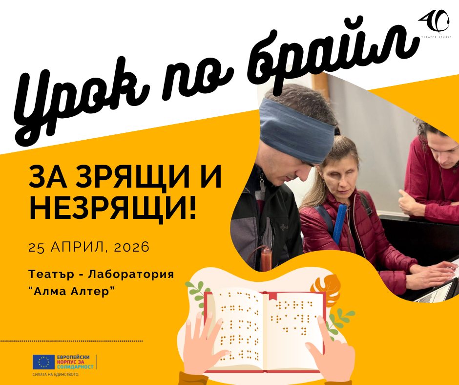 Плакат: Урок по брайл за зрящи и незрящи!
