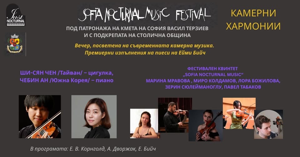Плакат: ШИ-СЯН ЧЕН – цигулка, ЧЕБИН АН – пиано  и ФЕСТИВАЛЕН КВИНТЕТ „SOFIA NOCTURNAL MUSIC“