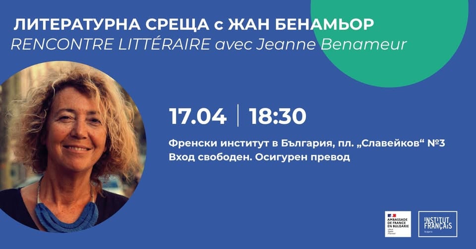 Плакат: Литературна среща с Жан Бенамьор