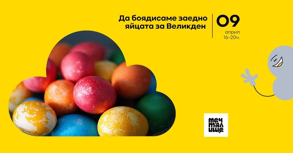 Плакат: Да боядисаме заедно яйцата за Великден
