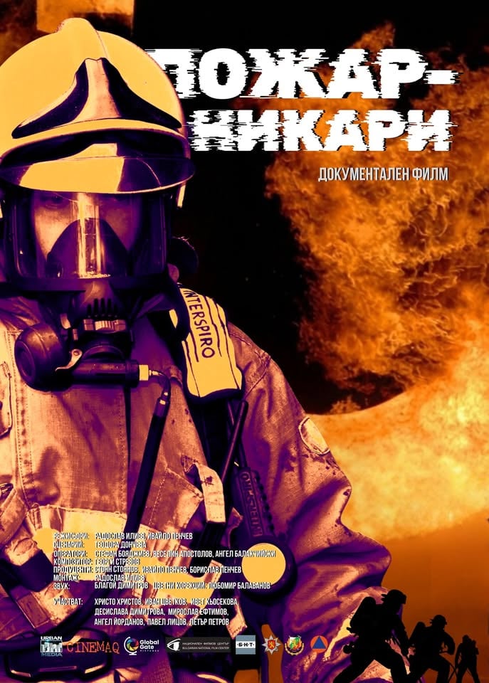 Плакат: ПОЖАРНИКАРИ