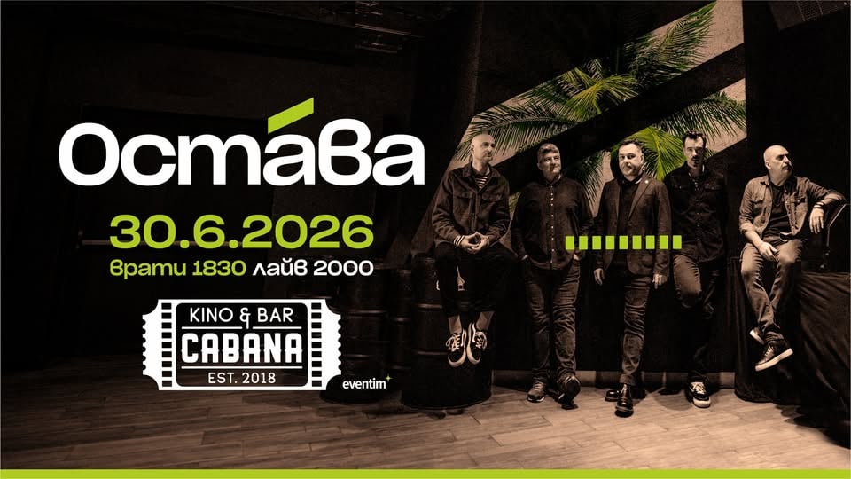 Плакат: ОСТАВА - 30 юни 2026 - София, Kino Cabana