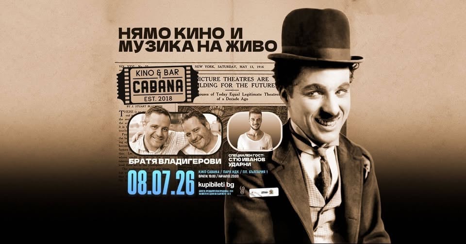 Плакат: Братя ВЛАДИГЕРОВИ || Нямо кино и музика на живо с филмите на Чаплин