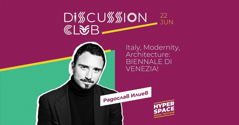 Плакат: DISCUSSION CLUB | Italy, Modernity, Architecture: Biennale di Venezia!