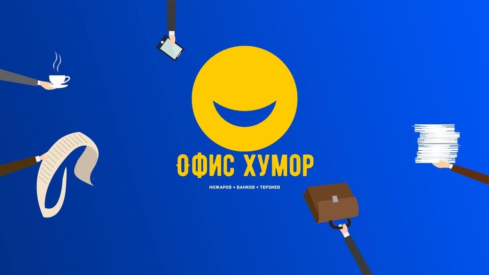 Плакат: Офис Хумор с 4 комедианти - Stand Up Comedy в Комеди Клуба