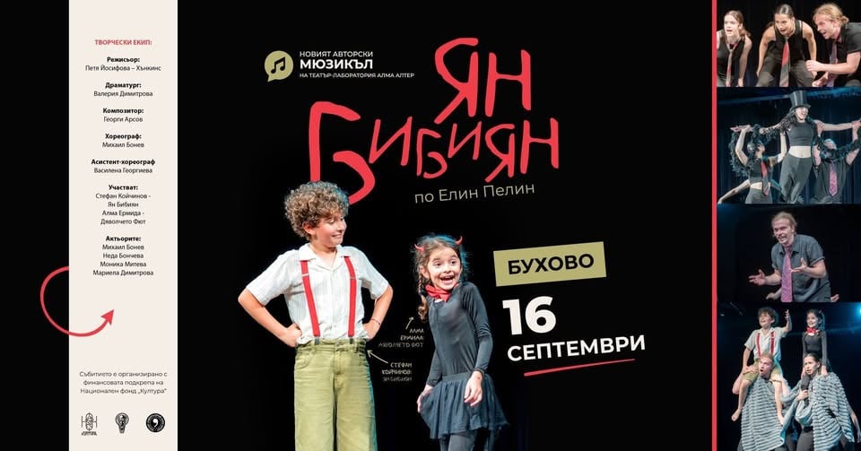 Плакат: ЯН БИБИЯН В БУХОВО!