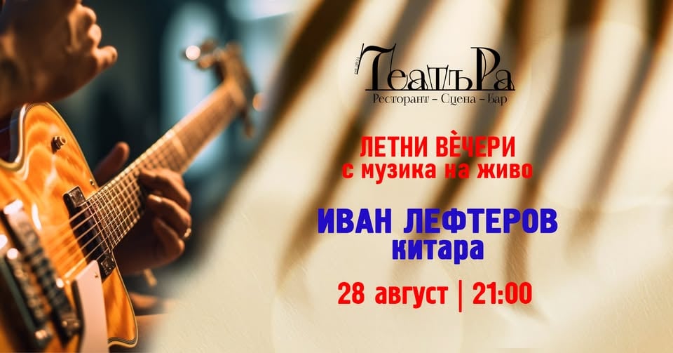 Плакат: Петък вечер в градината на ТеатъРа