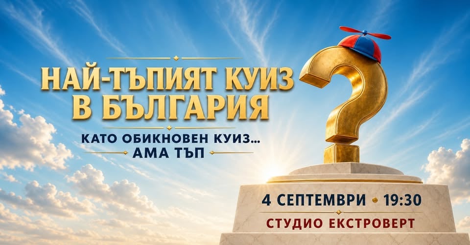 Плакат: Най-тъпият куиз в България | Като обикновен куиз... ама тъп