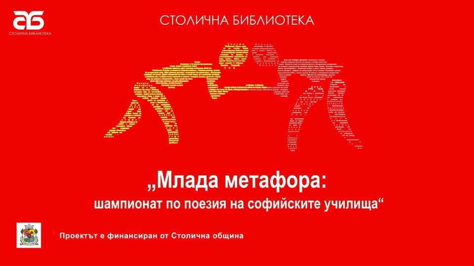 Плакат: Кой ще спечели „Млада метафора. Извън матрицата: четвърти шампионат по поезия на софийските училища”