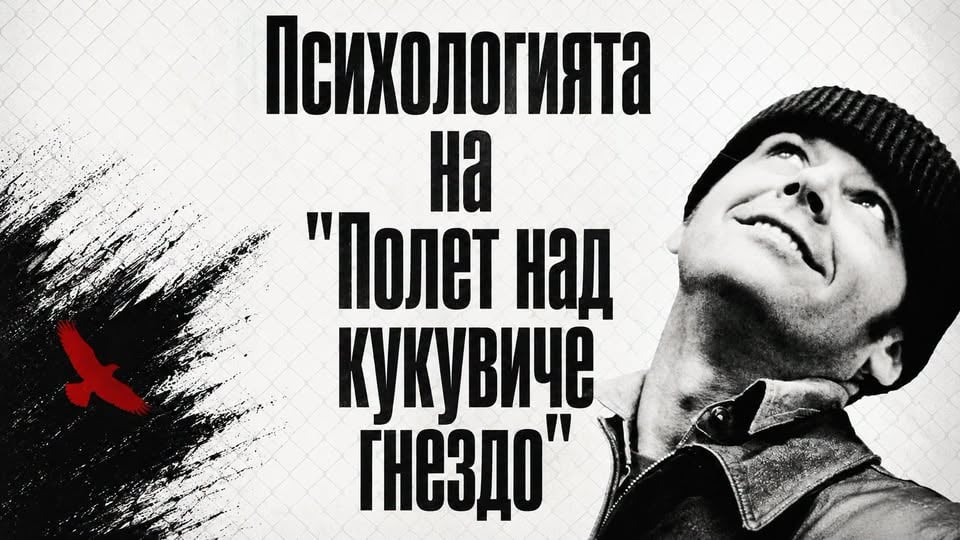 Плакат: 🐥 Полет над кукувиче гнездо 🐥 Психологически филмов клуб