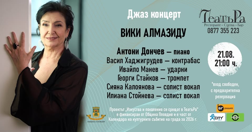 Плакат: Джаз концерт с Вики Алмазиду