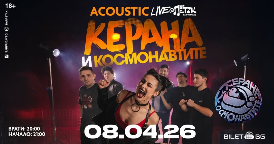 Плакат: Керана и Космонавтите ACOUSTIC LIVE - Бар Петък - 08.04.2026