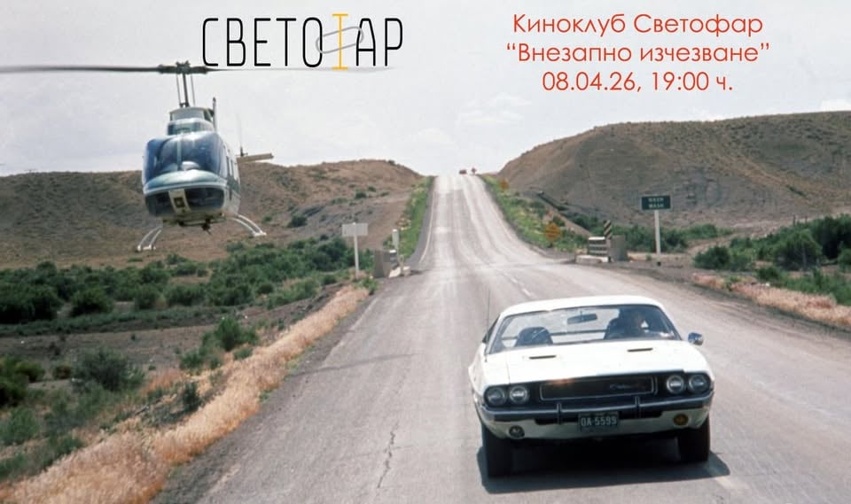 Плакат: Киноклуб Светофар: "Внезапно изчезване" (с предварително запазване на места)