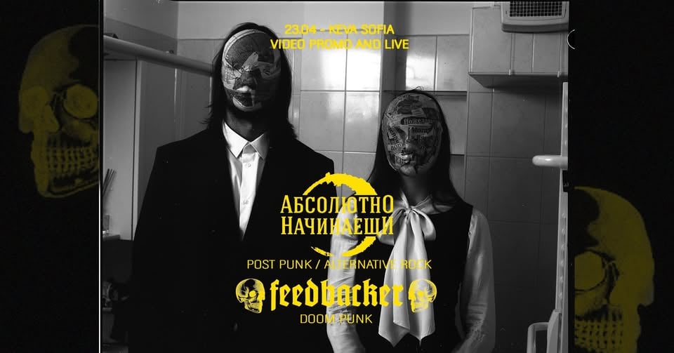 Плакат: АБСОЛЮТНО НАЧИНАЕЩИ + FEEDBACKER | 23.04 | VIDEO PROMO + LIVE