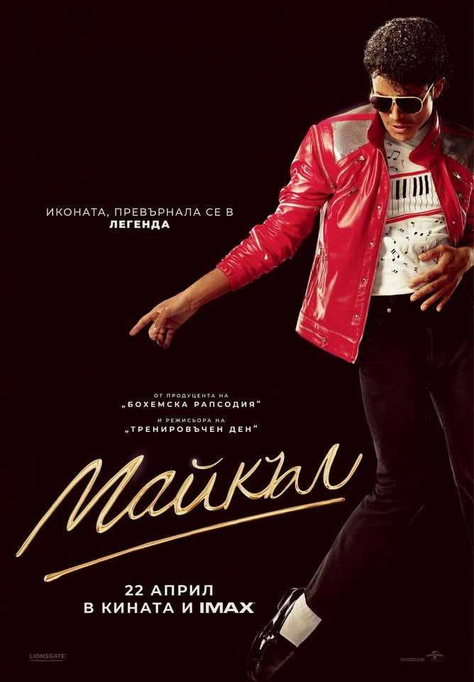 Плакат: МАЙКЪЛ | MICHAEL |