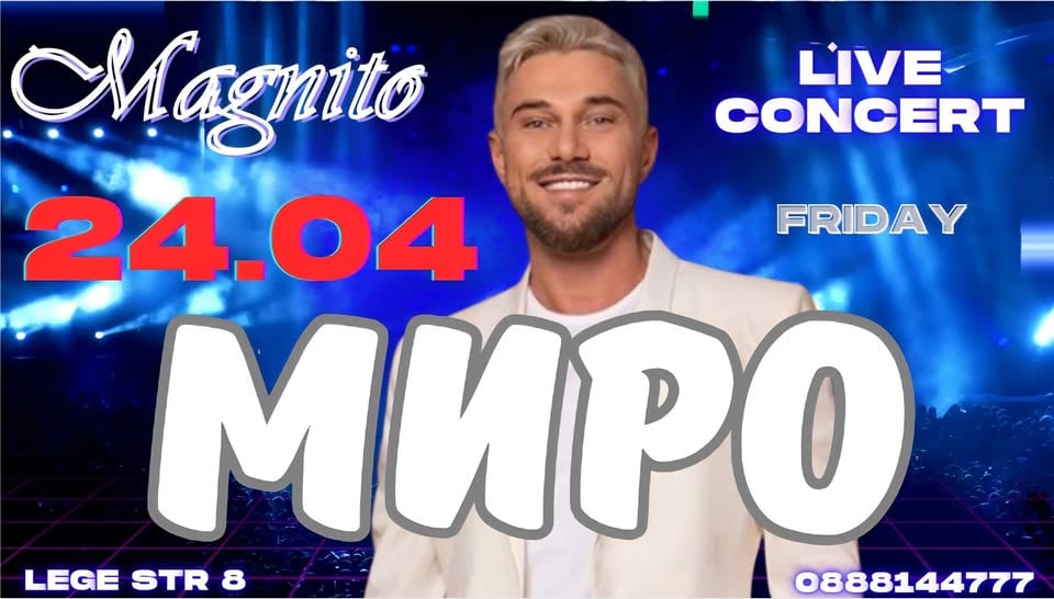 Плакат: МИРО този петък!