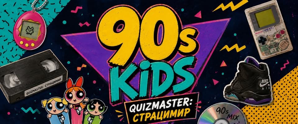 Плакат: 90s Kids Quiz