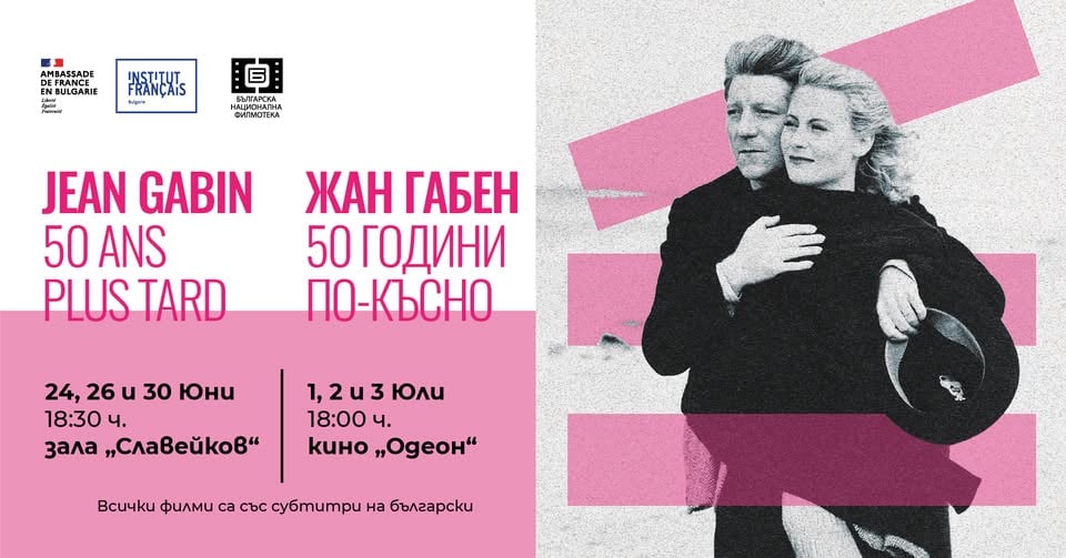 Плакат: Жан Габен – 50 години по-късно