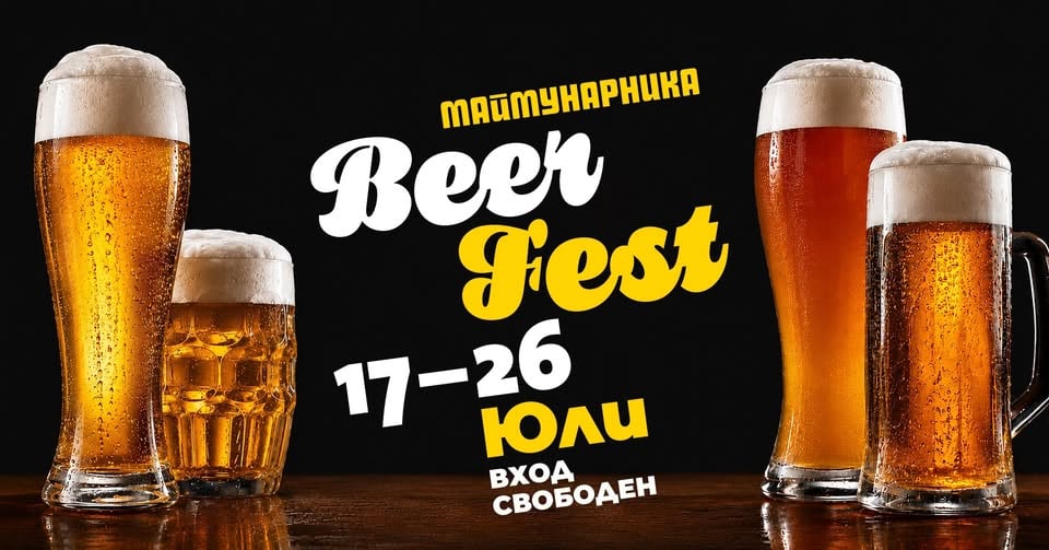 Плакат: MAIMUNARNIKA BEER FEST 2026 | ВХОД СВОБОДЕН | 17-26 ЮЛИ